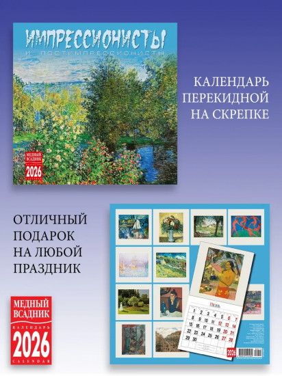 Календарь настенный на 2026 год «Импрессионисты»