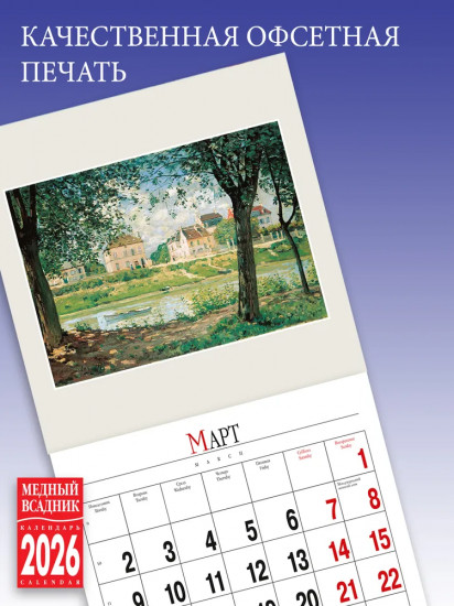 Календарь настенный на 2026 год «Импрессионисты»