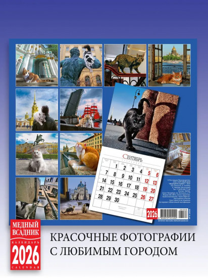 Календарь настенный на 2026 год «Кошки Санкт-Петербурга»