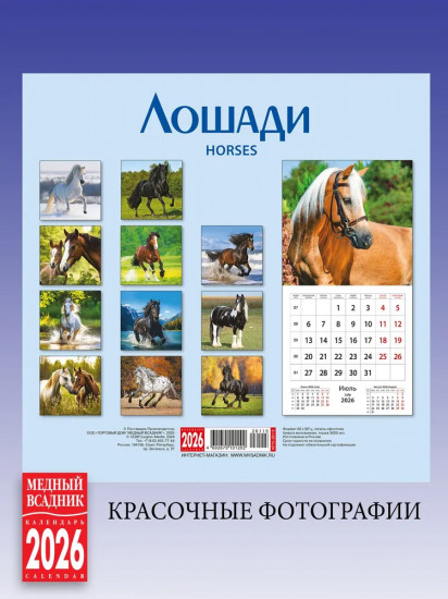 Календарь настенный на 2026 год «Лошади»