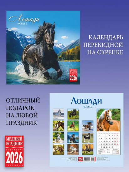 Календарь настенный на 2026 год «Лошади»