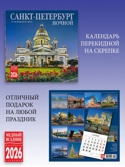 Календарь настенный на 2026 год «Ночной Санкт-Петербург»