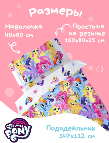 Комплект постельного белья «Маленькие пони»