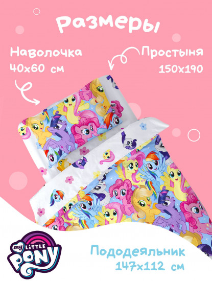 Комплект постельного белья «Маленькие пони»