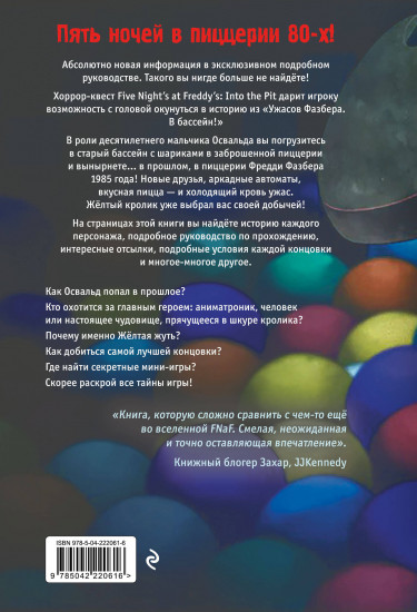 Ужасы Фазбера. В бассейн! Гайд по прохождению культовой игры