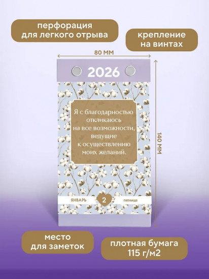 Календарь настольный отрывной на 2026 год «Счастье выбирает меня!»