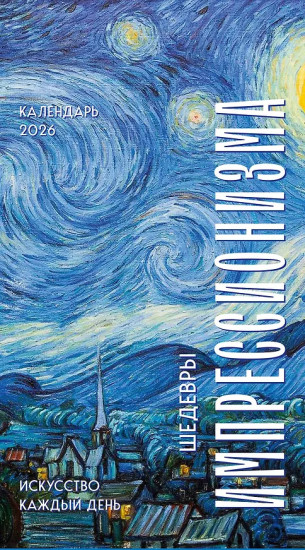 Календарь настольный отрывной на 2026 год «Шедевры импрессионистов. Искусство каждый день»