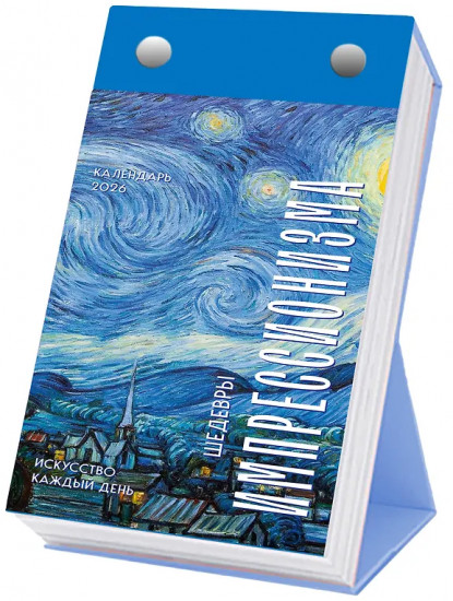 Календарь настольный отрывной на 2026 год «Шедевры импрессионистов. Искусство каждый день»