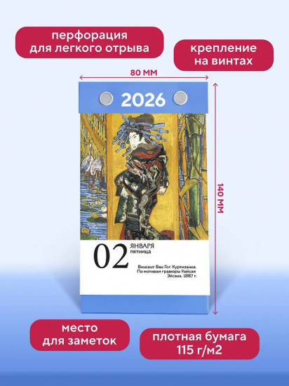 Календарь настольный отрывной на 2026 год «Шедевры импрессионистов. Искусство каждый день»