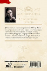 Авантюристка. Отверженная невеста - Фото 1