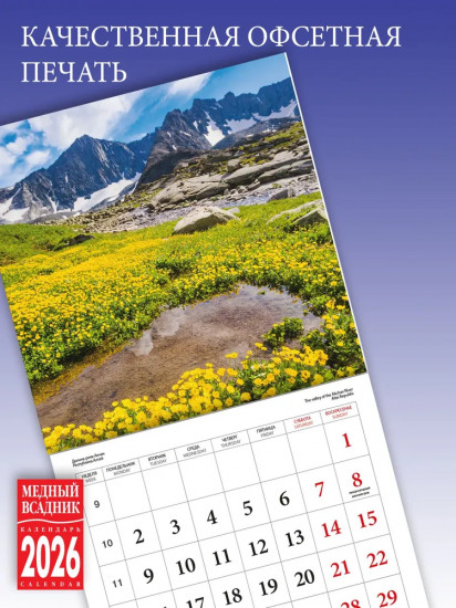 Календарь настенный на 2026 год «Пейзажи России»