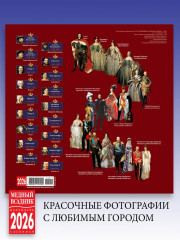 Календарь настенный на 2026 год «Русские цари» - Фото 1
