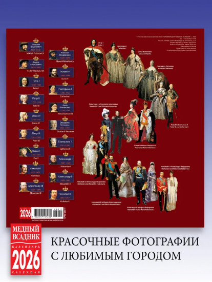 Календарь настенный на 2026 год «Русские цари»