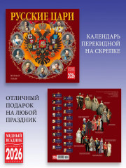Календарь настенный на 2026 год «Русские цари» - Фото 2