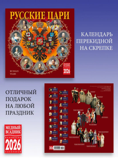 Календарь настенный на 2026 год «Русские цари»