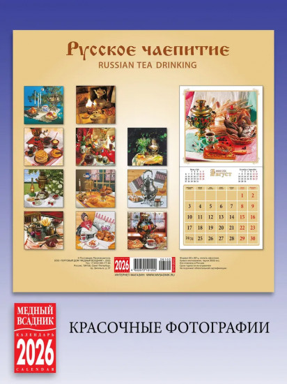 Календарь настенный на 2026 год «Русское чаепитие»