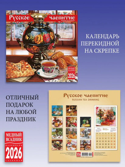 Календарь настенный на 2026 год «Русское чаепитие»