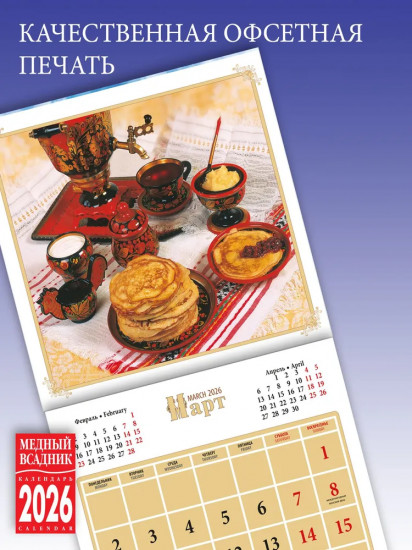 Календарь настенный на 2026 год «Русское чаепитие»