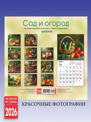 Календарь настенный на 2026 год «Сад и огород» - Фото 1