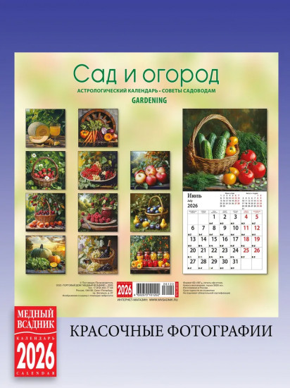Календарь настенный на 2026 год «Сад и огород»