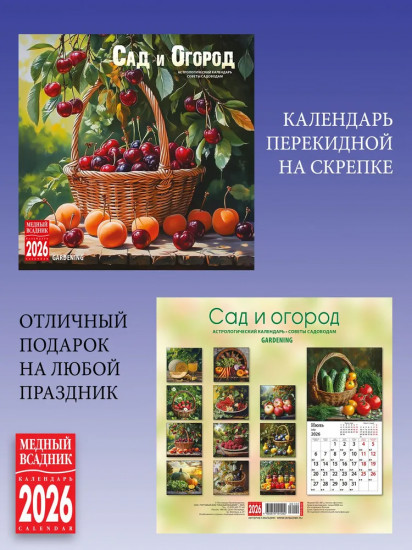 Календарь настенный на 2026 год «Сад и огород»