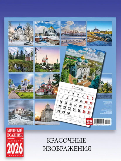 Календарь настенный на 2026 год «Святые места России»