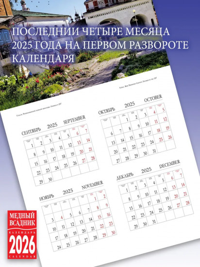 Календарь настенный на 2026 год «Святые места России»