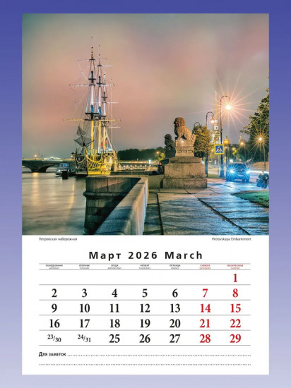 Календарь настенный на 2026 год «Северная Венеция»