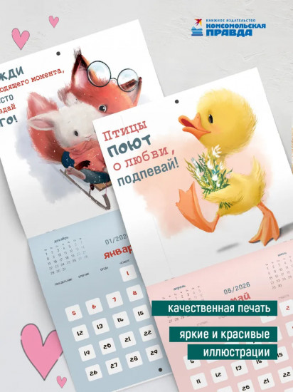 Календарь настенный на 2026 год «Добра»