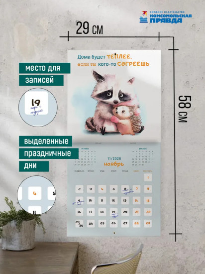 Календарь настенный на 2026 год «Добра»