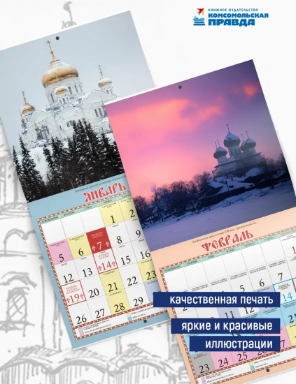 Календарь настенный на 2026 год «Русь Святая»