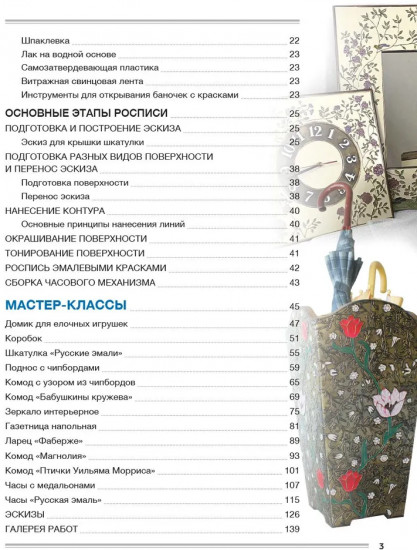 Имитация перегородчатой эмали. 18 проектов с эскизами