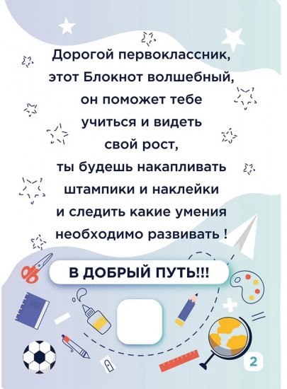 Блокнот достижений первоклассника