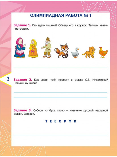 Литературное чтение. 1 класс. Олимпиадные задания