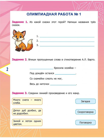 Литературное чтение. 2 класс. Олимпиадные задания