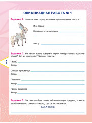 Литературное чтение. 4 класс. Олимпиадные задания - Фото 1