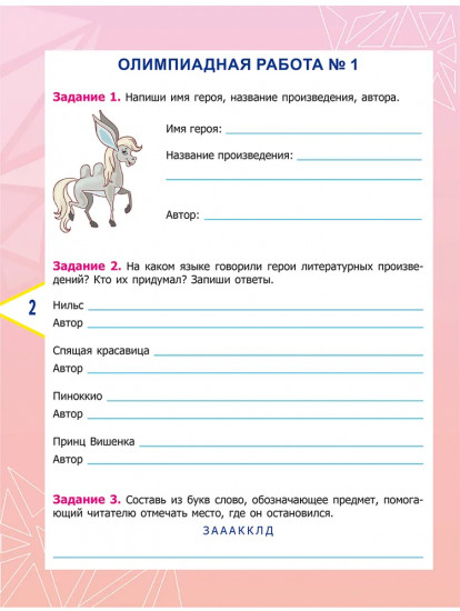 Литературное чтение. 4 класс. Олимпиадные задания