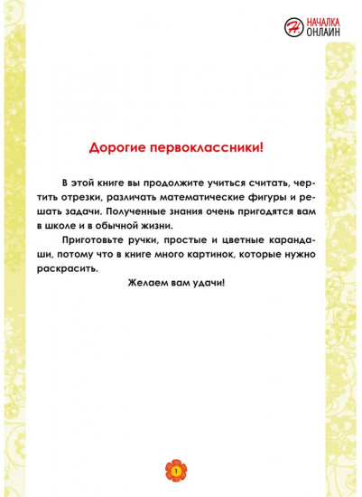 Математика. 1 класс. Рабочий тренажёр. Часть 2