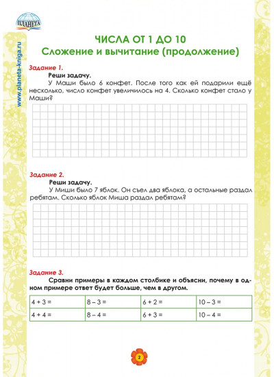 Математика. 1 класс. Рабочий тренажёр. Часть 2