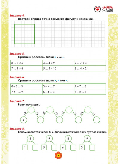 Математика. 1 класс. Рабочий тренажёр. Часть 2