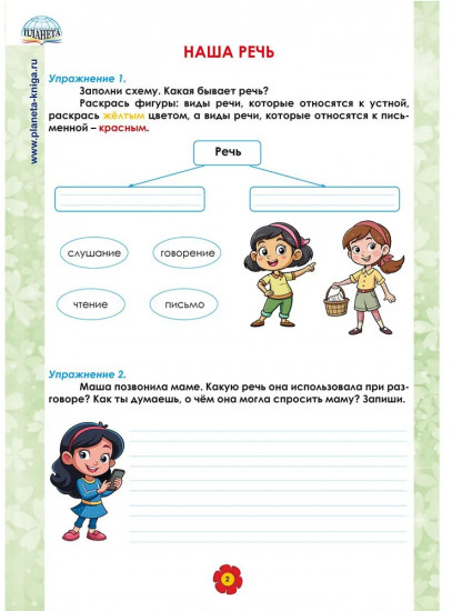 Русский язык 2 класс. Рабочий тренажёр