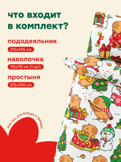 Комплект постельного белья «Christmas Capybara»