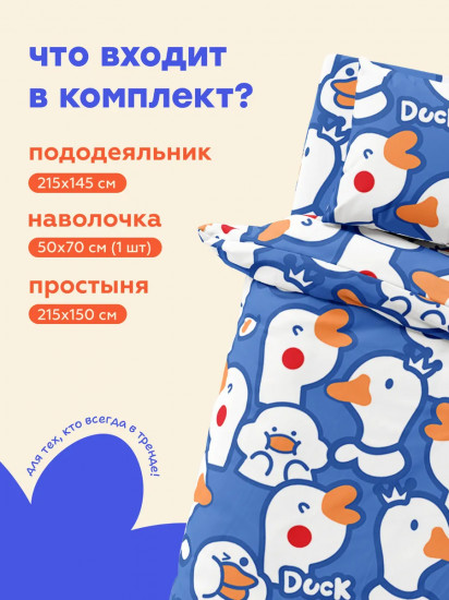 Комплект постельного белья «Duck»