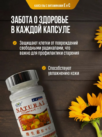 Капсулы с витаминами E и C для иммунитета