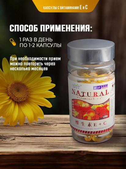 Капсулы с витаминами E и C для иммунитета