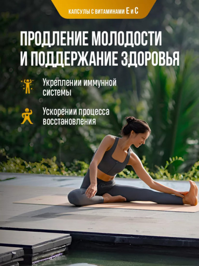Капсулы с витаминами E и C для иммунитета