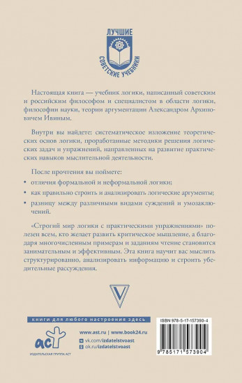Строгий мир логики с практическими упражнениями