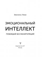 Эмоциональный интеллект. Побеждай без манипуляций - Фото 2