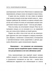 Эмоциональный интеллект. Побеждай без манипуляций - Фото 7