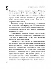 Эмоциональный интеллект. Побеждай без манипуляций - Фото 10